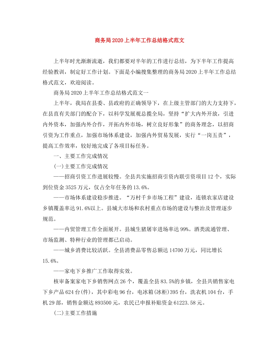 商务局上半年工作总结格式范文_第1页
