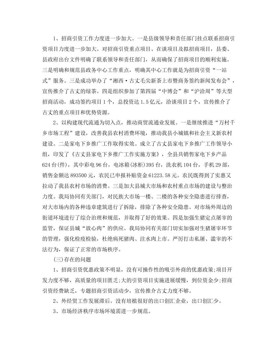 商务局上半年工作总结格式范文_第2页