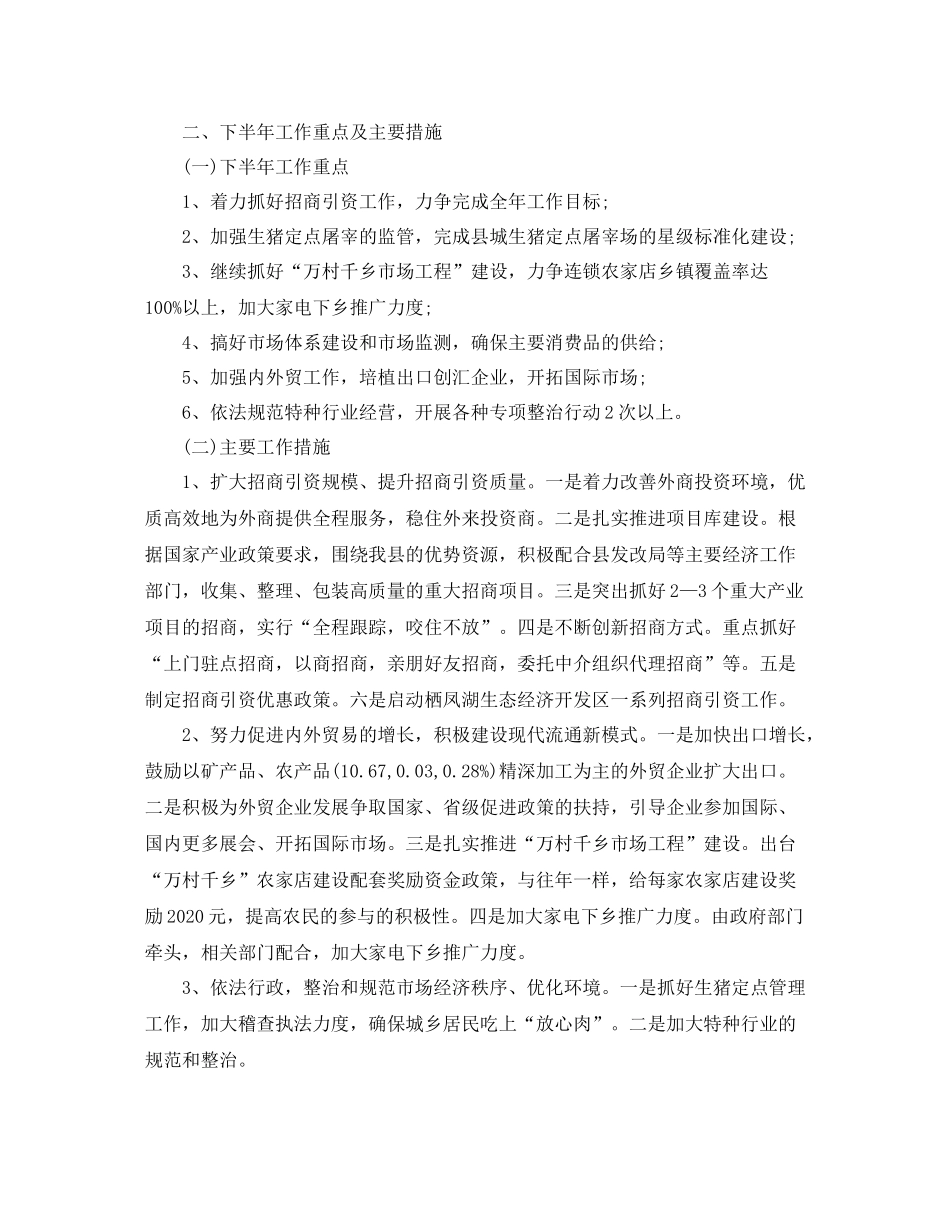 商务局上半年工作总结格式范文_第3页