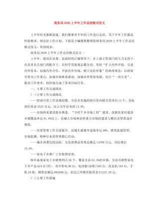 商务局上半年工作总结格式范文
