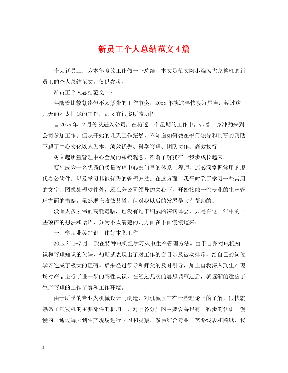 新员工个人总结范文4篇_第1页
