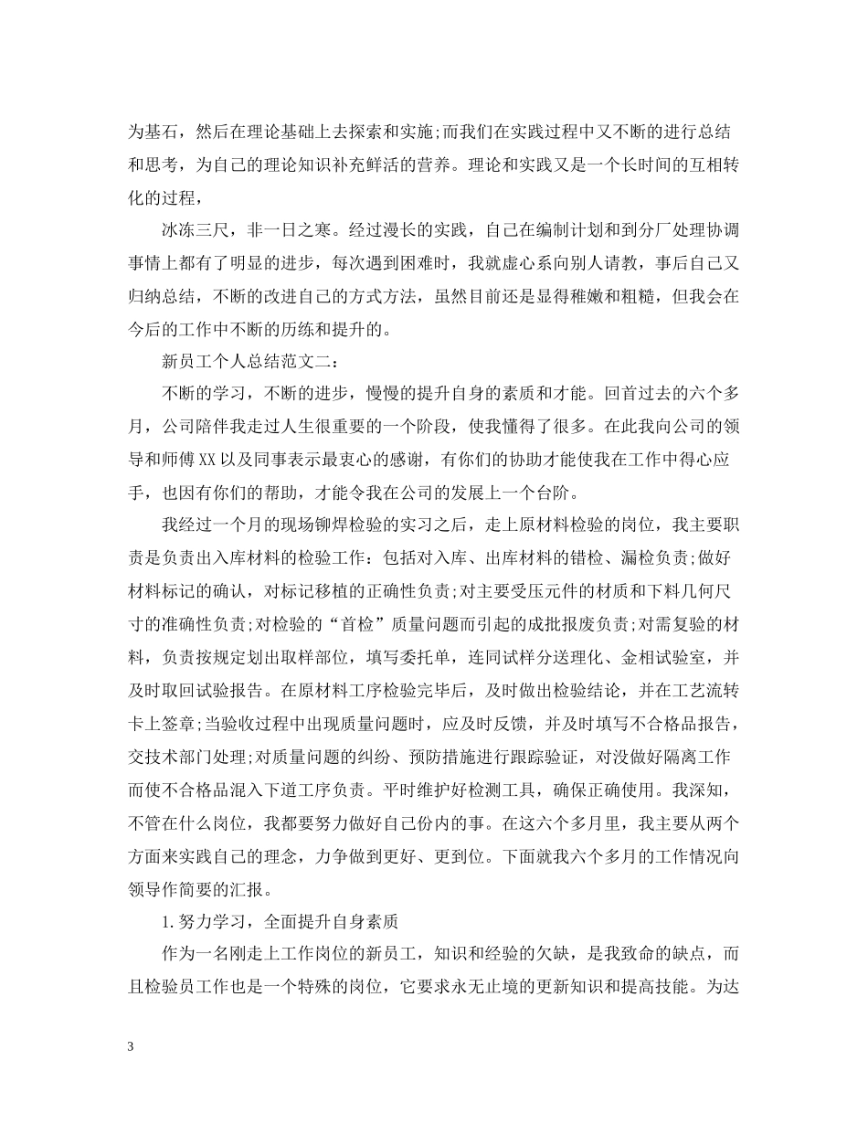 新员工个人总结范文4篇_第3页