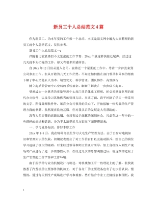 新员工个人总结范文4篇