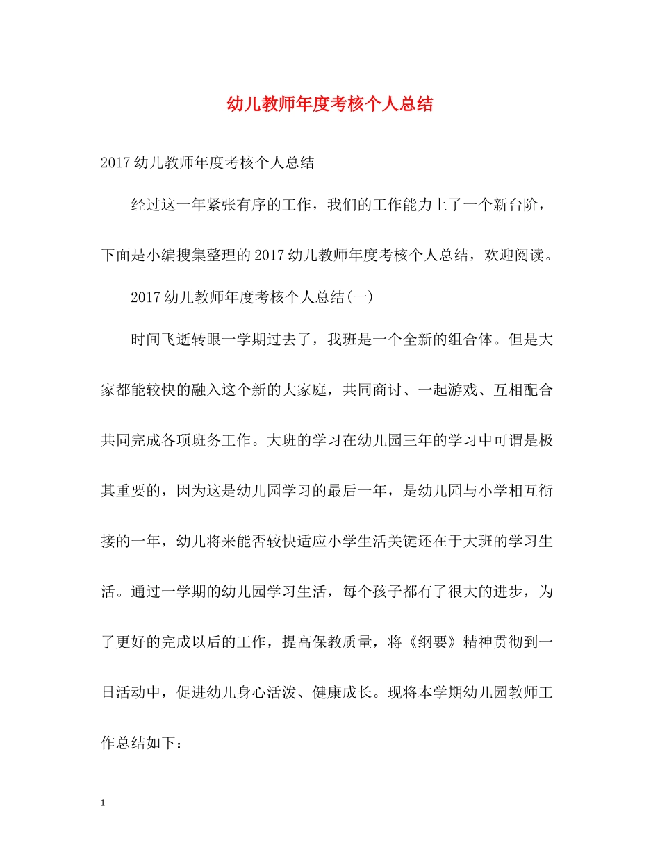 幼儿教师年度考核个人总结22_第1页