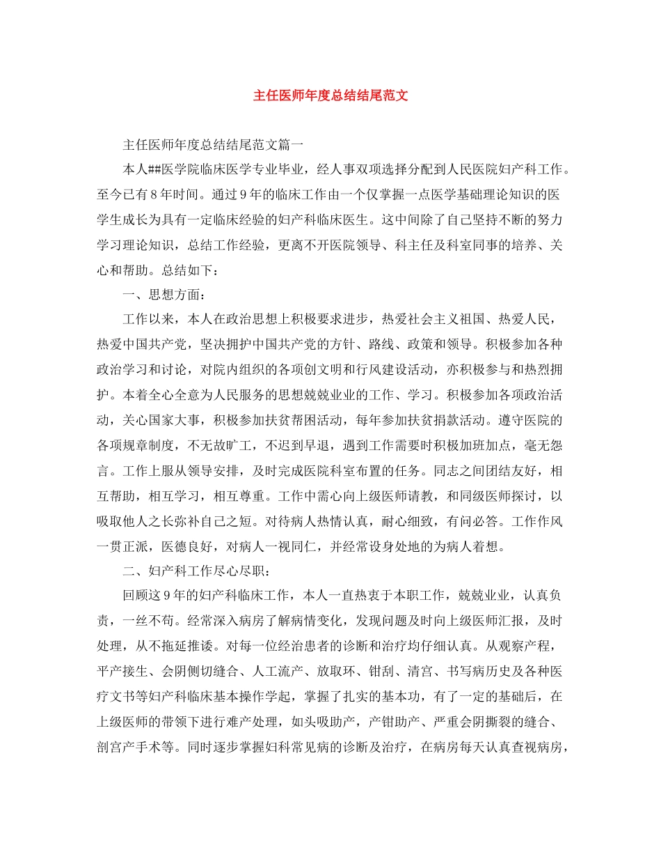 主任医师年度总结结尾范文_第1页