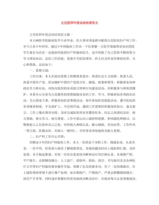 主任医师年度总结结尾范文