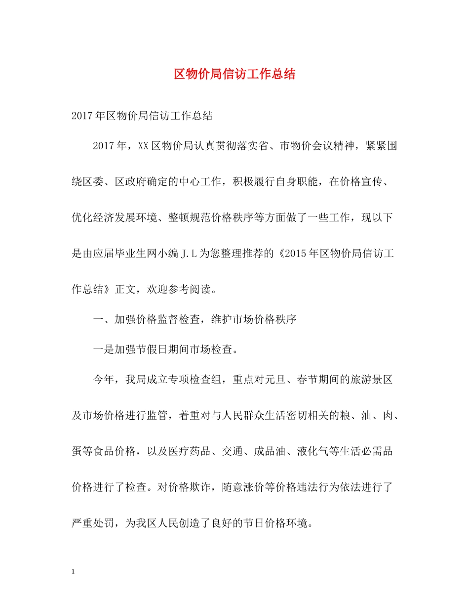 区物价局信访工作总结_第1页