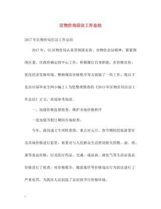 区物价局信访工作总结