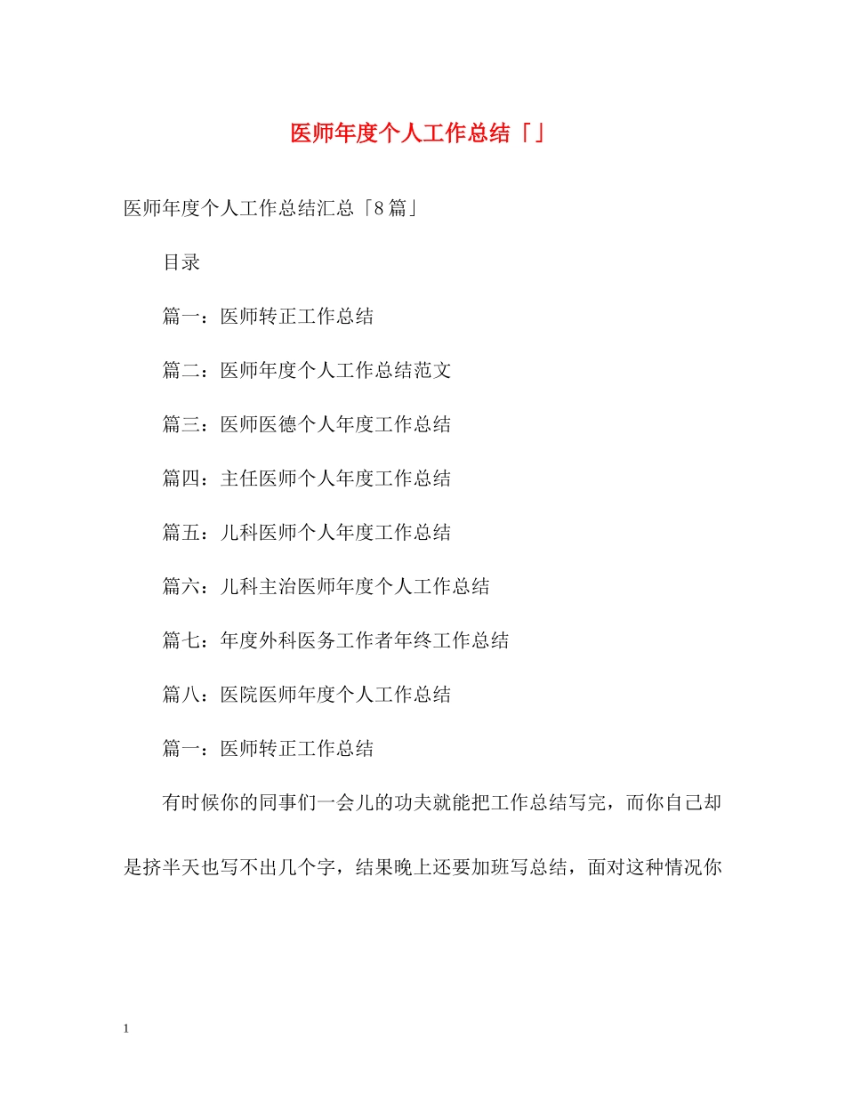 医师年度个人工作总结「」_第1页