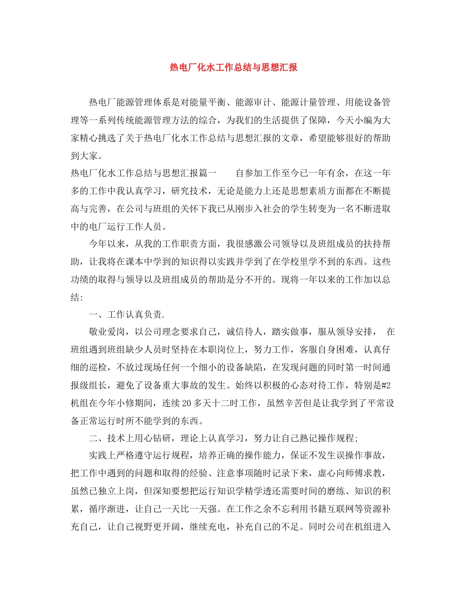 热电厂化水工作总结与思想汇报_第1页