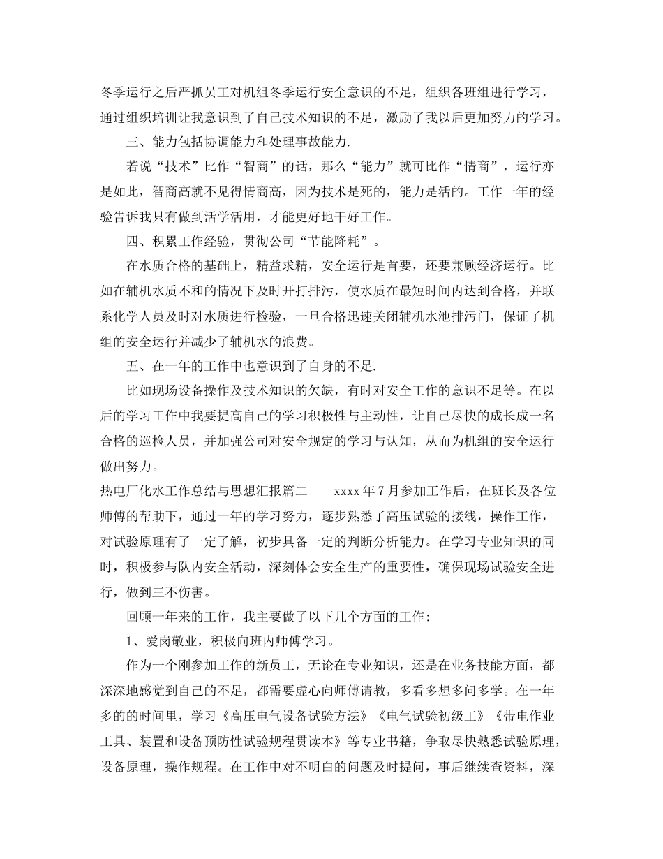 热电厂化水工作总结与思想汇报_第2页