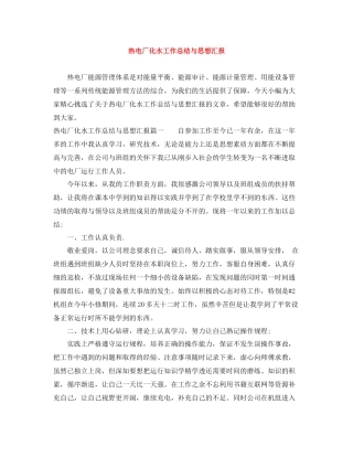 热电厂化水工作总结与思想汇报