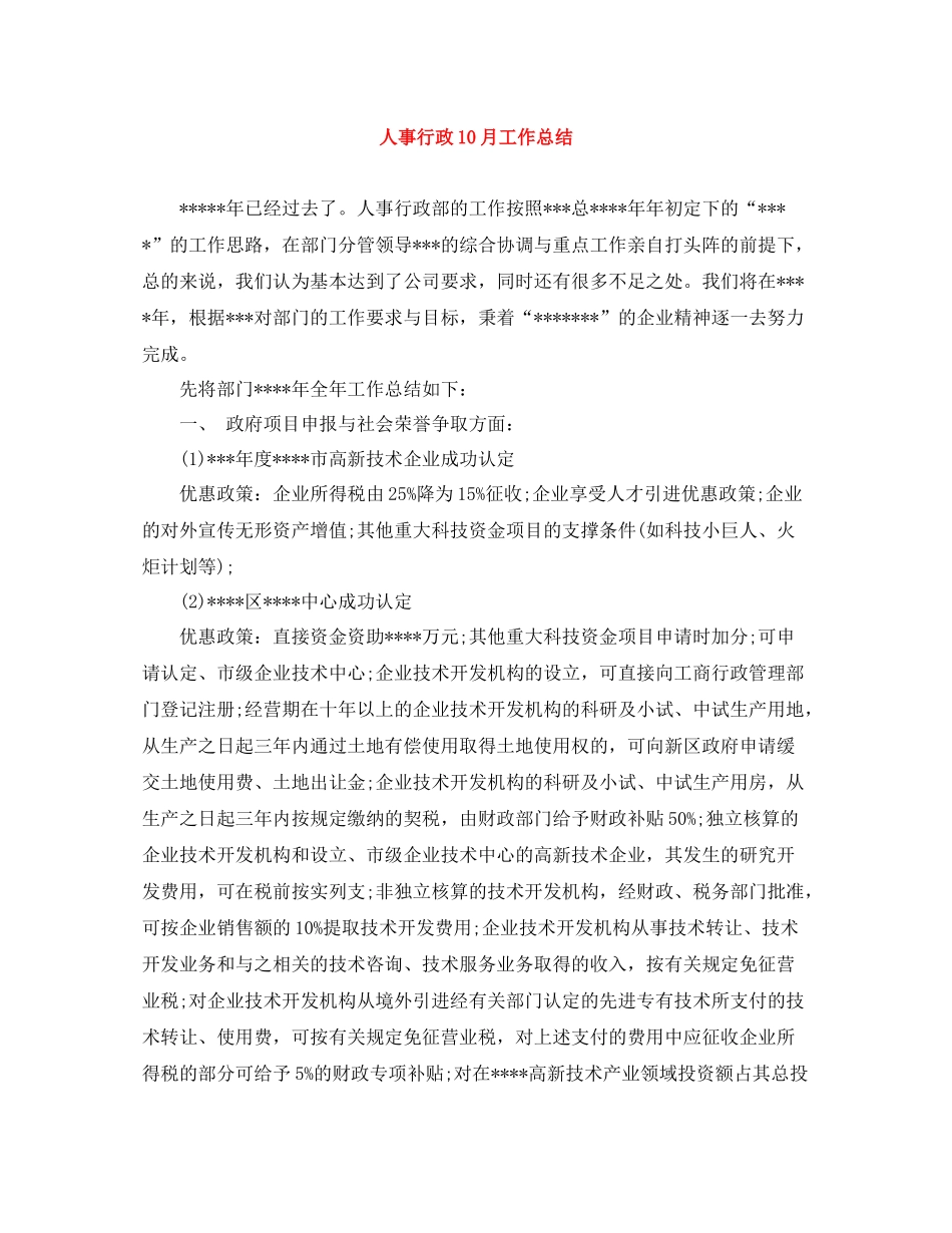人事行政10月工作总结_第1页