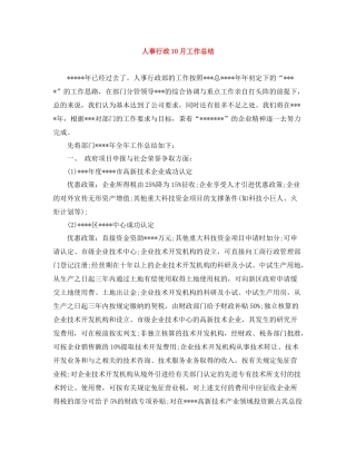 人事行政10月工作总结