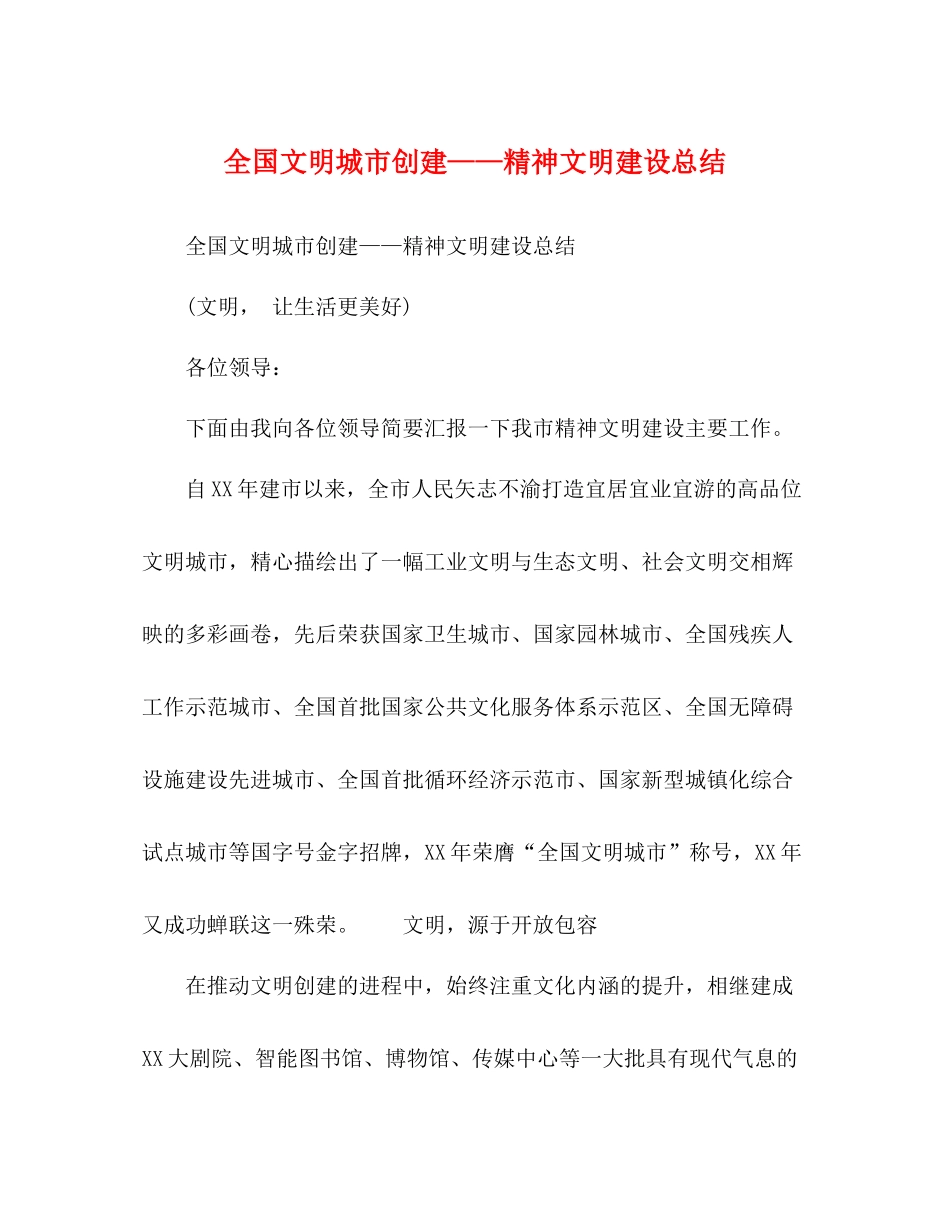 全国文明城市创建精神文明建设总结_第1页