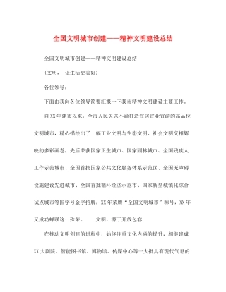 全国文明城市创建精神文明建设总结