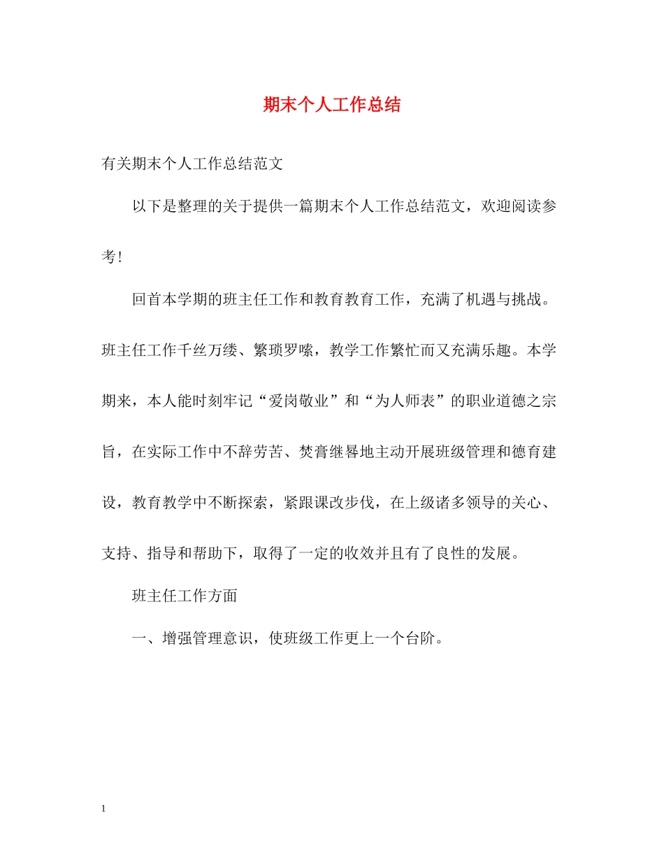 期末个人工作总结_第1页