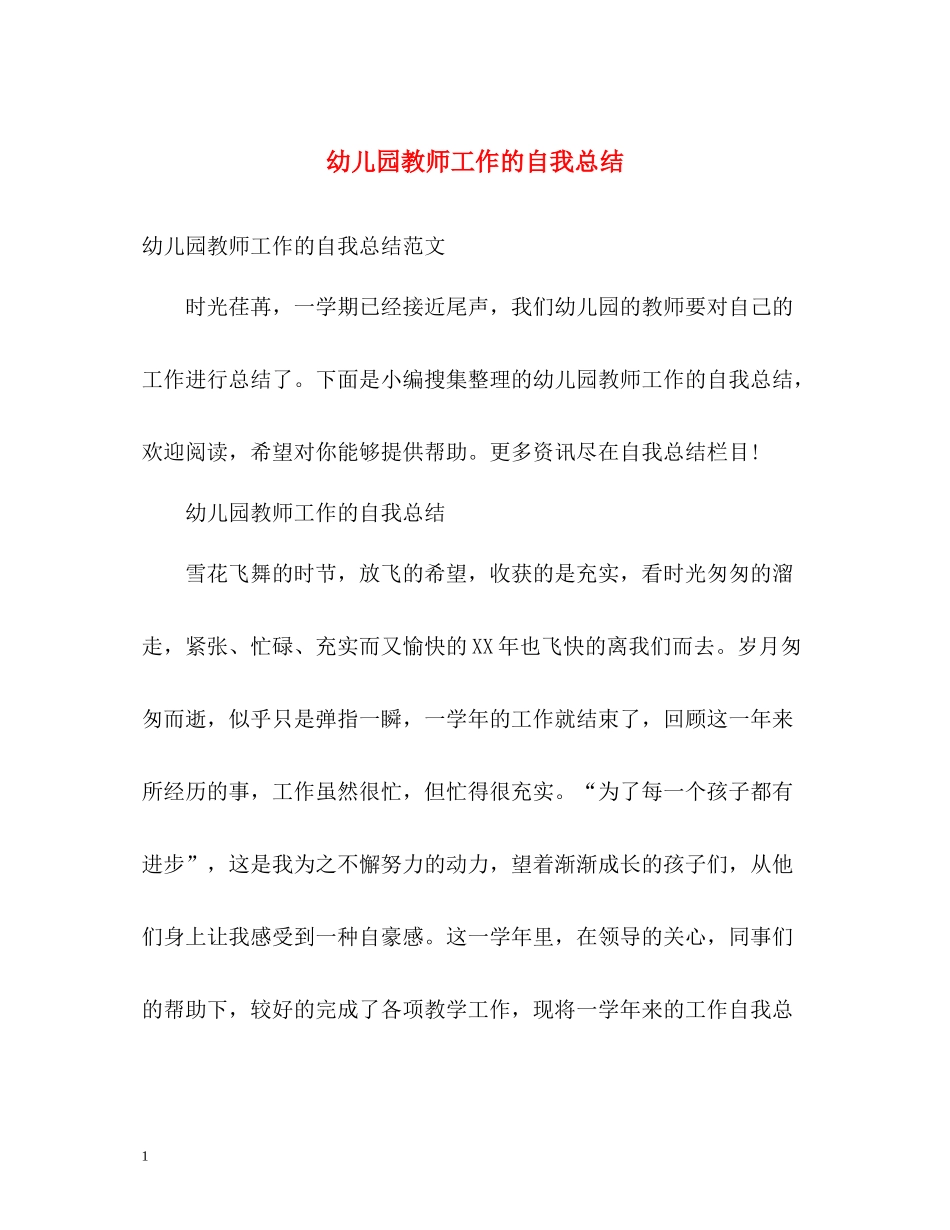 幼儿园教师工作的自我总结_第1页