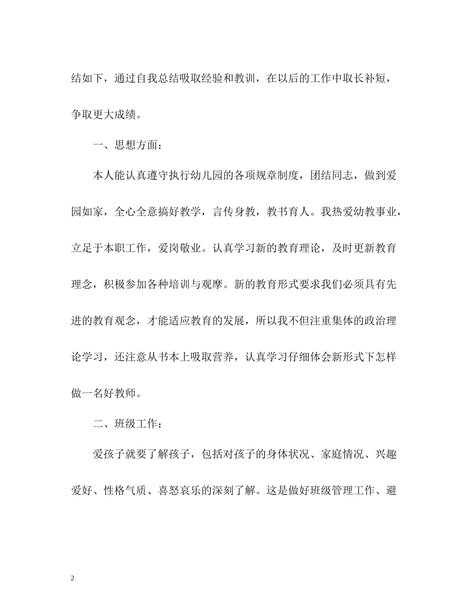 幼儿园教师工作的自我总结_第2页