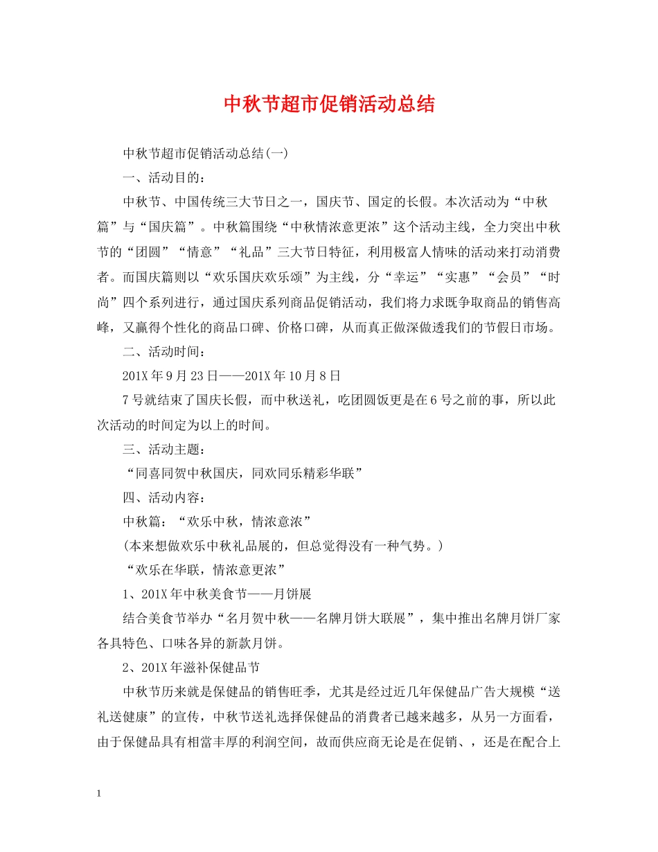 中秋节超市促销活动总结_第1页