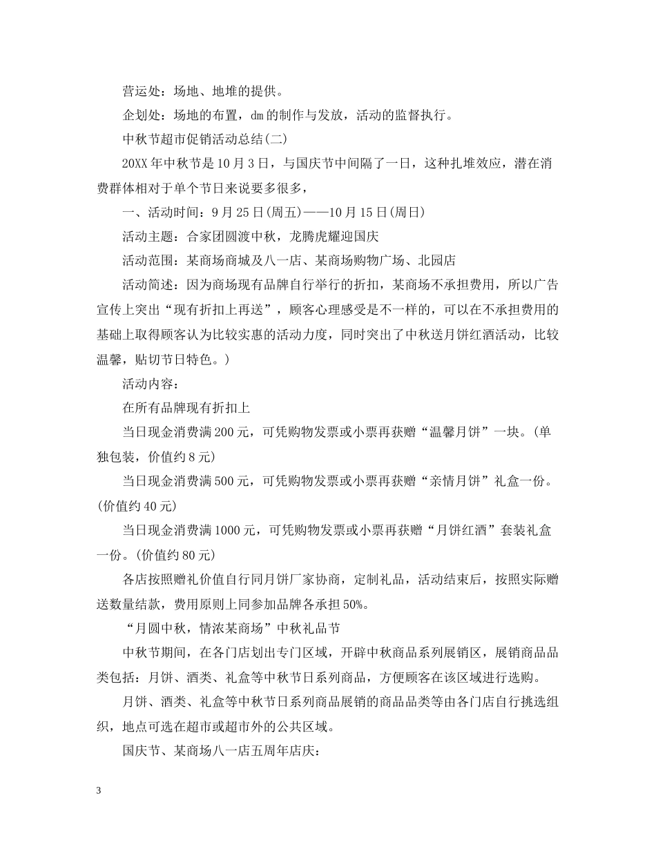 中秋节超市促销活动总结_第3页