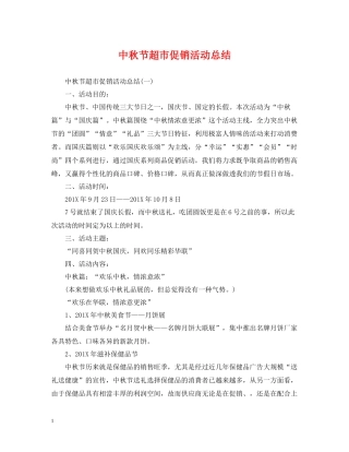 中秋节超市促销活动总结