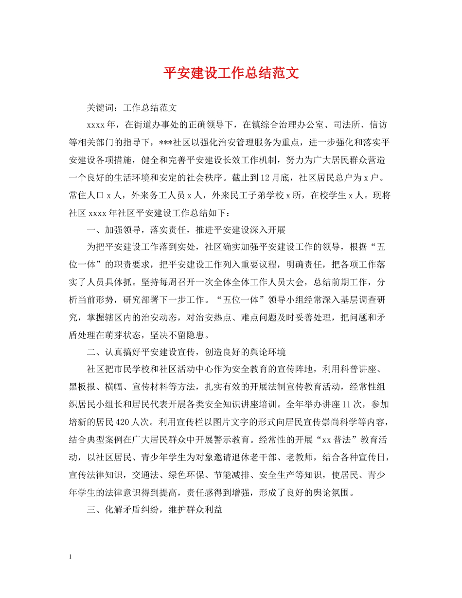 平安建设工作总结范文_第1页