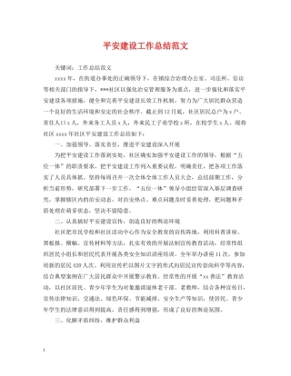 平安建设工作总结范文