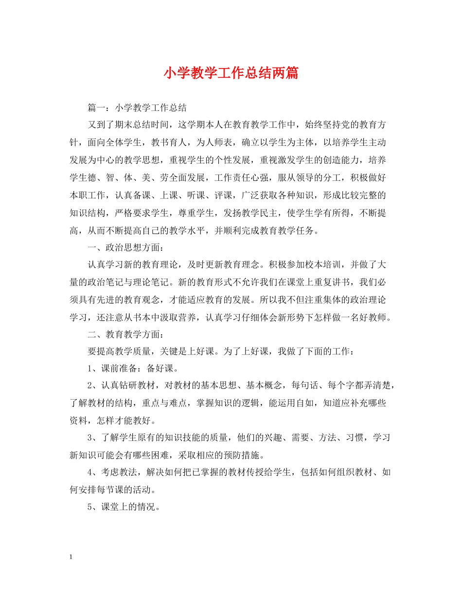 小学教学工作总结两篇_第1页