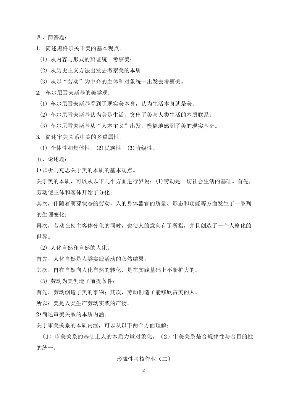 《美学概论》复习资料_第2页