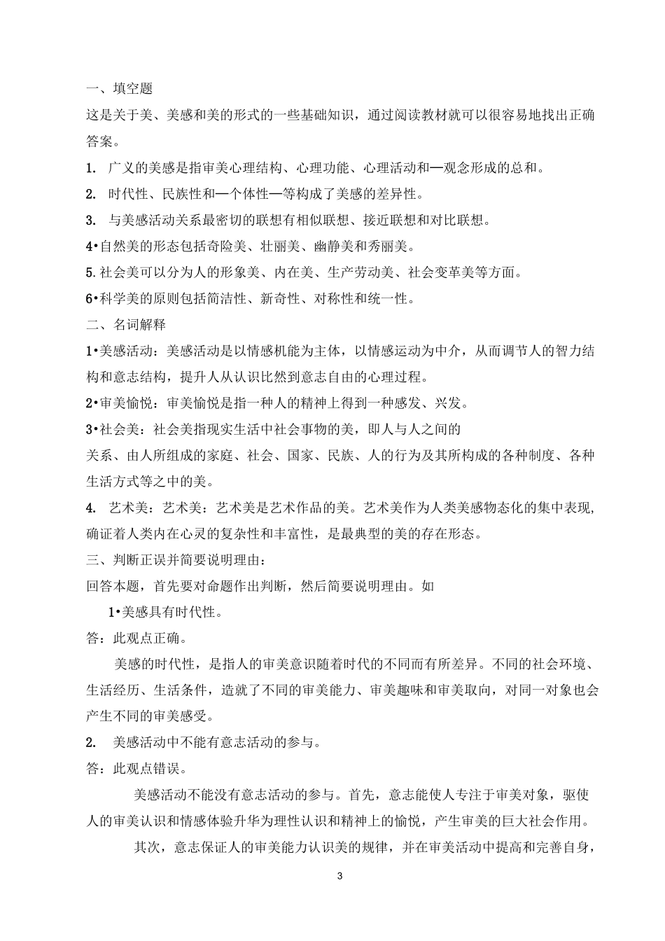 《美学概论》复习资料_第3页