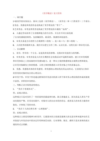 《美学概论》复习资料
