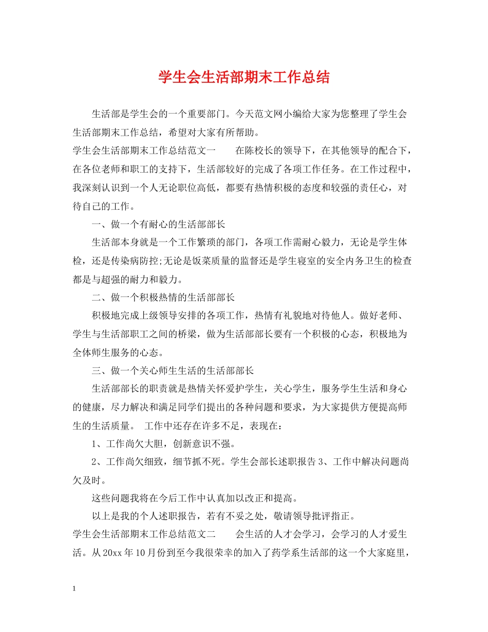 学生会生活部期末工作总结_第1页