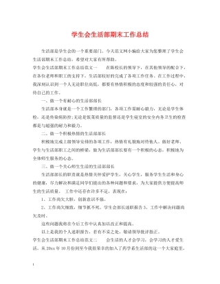 学生会生活部期末工作总结