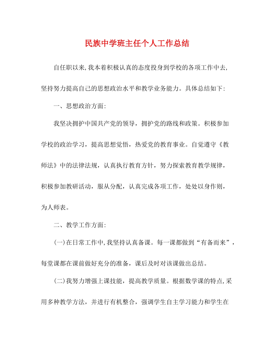 民族班主任个人工作总结_第1页