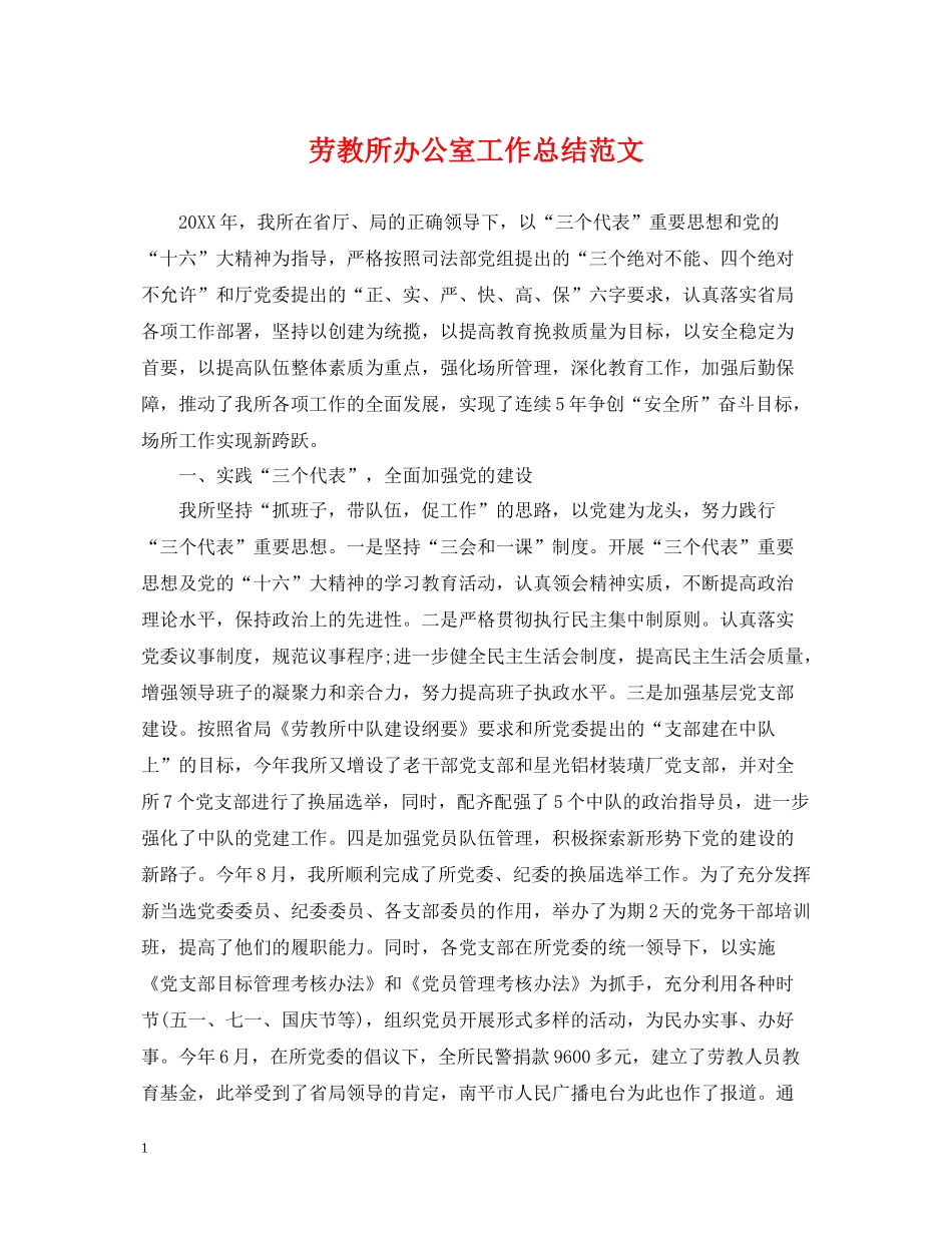 劳教所办公室工作总结范文_第1页
