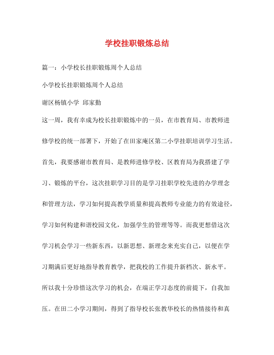 学校挂职锻炼总结_第1页