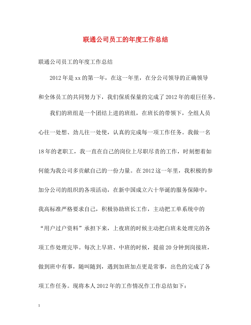 联通公司员工的年度工作总结_第1页