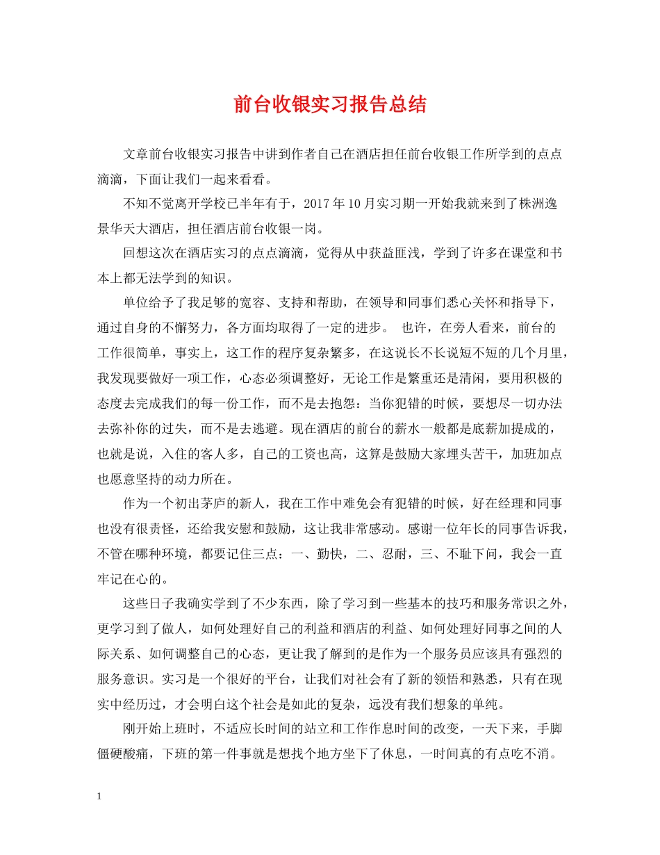 前台收银实习报告总结_第1页