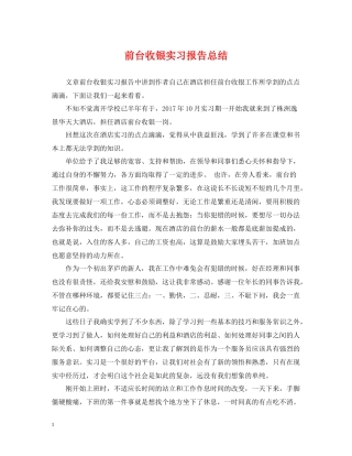 前台收银实习报告总结