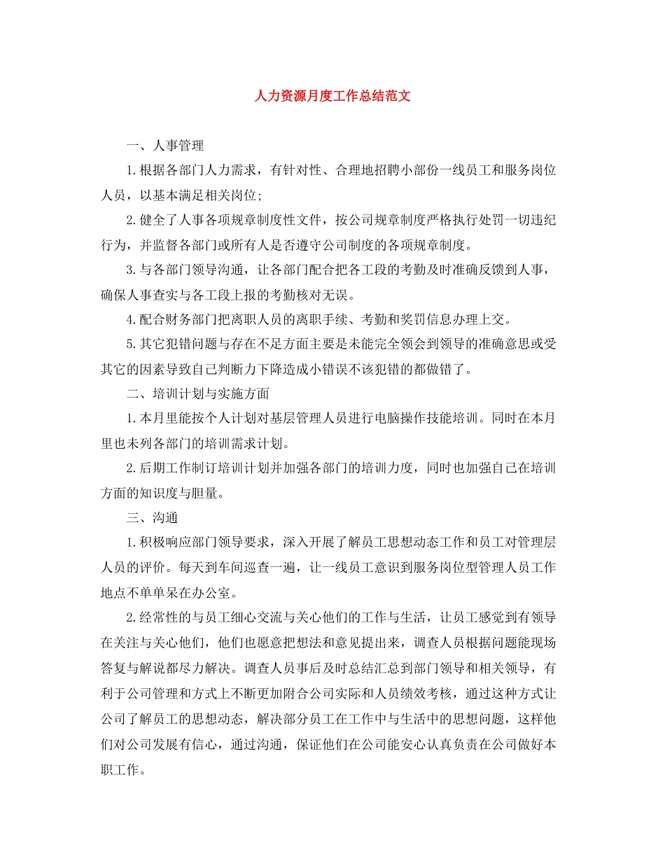 人力资源月度工作总结范文_第1页