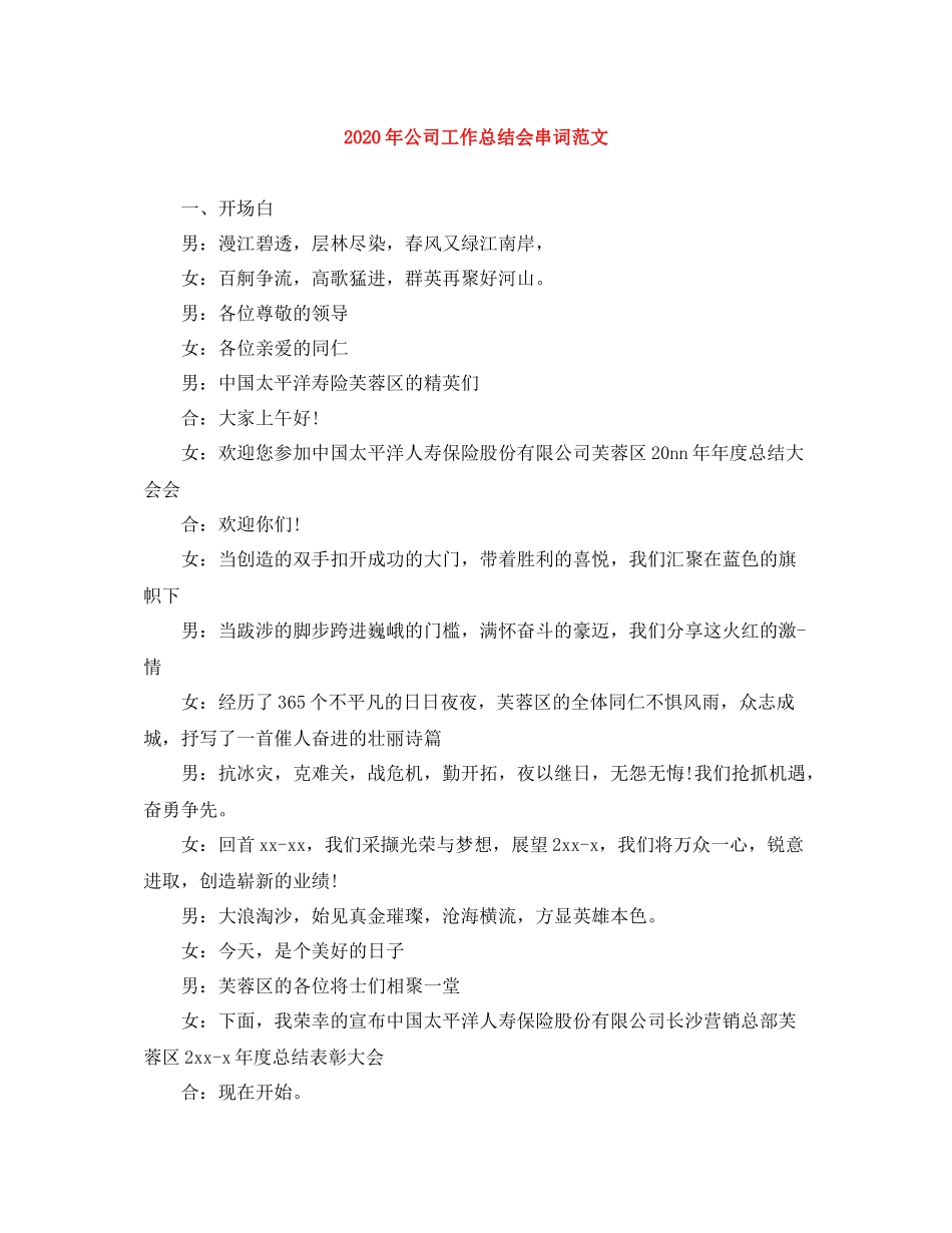 2020年公司工作总结会串词范文_第1页