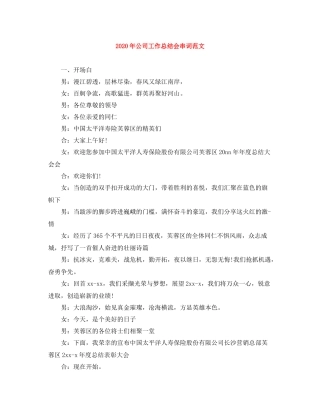 2020年公司工作总结会串词范文