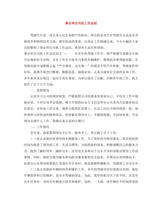 事业单位司机工作总结
