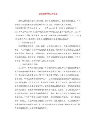 住院医师年终工作总结