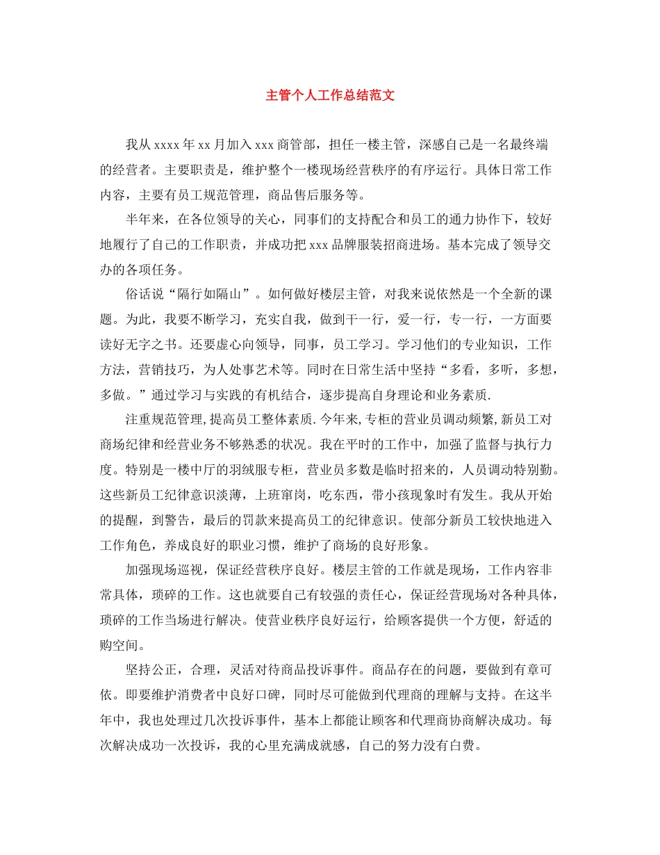 主管个人工作总结范文_第1页