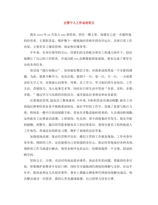 主管个人工作总结范文