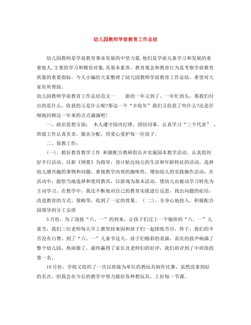 幼儿园教师学前教育工作总结_第1页