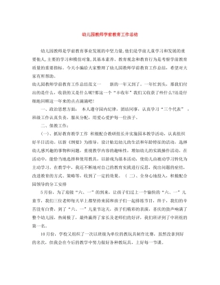 幼儿园教师学前教育工作总结