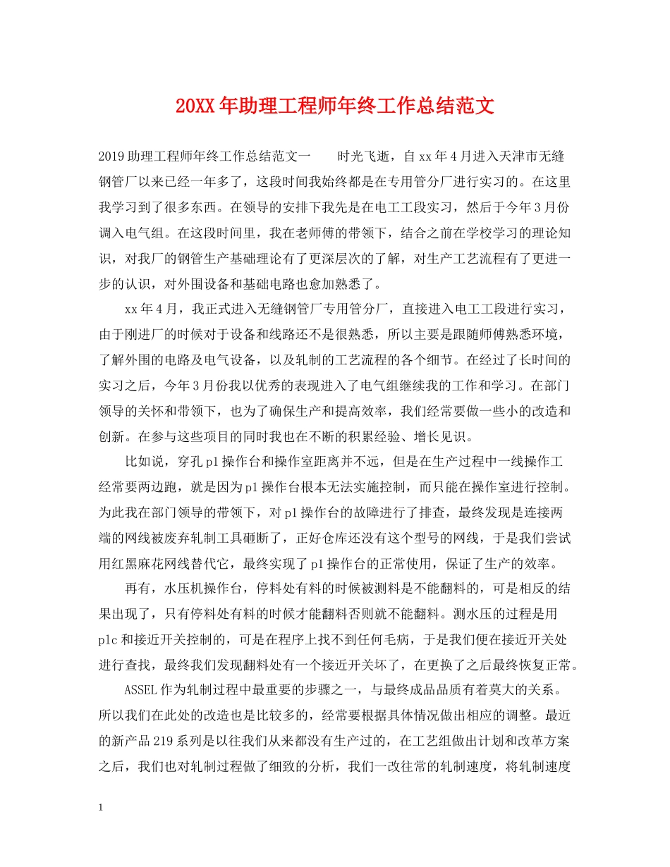 助理工程师年终工作总结范文_第1页